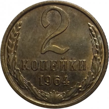 СССР 2 копейки 1964 год - UNC