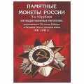 Альбом для монет &quot;70 лет Победы в ВОВ&quot; - 40 капсул (пустой)