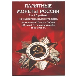 Альбом для монет "70 лет Победы в ВОВ" - 40 капсул (пустой)