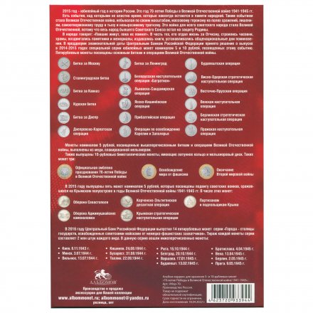 Альбом для монет &quot;70 лет Победы в ВОВ&quot; - 40 капсул (пустой)
