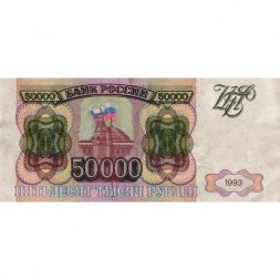 Россия 50000 рублей 1993 год - VF