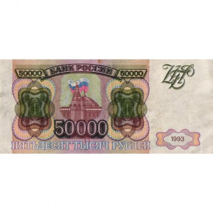Россия 50000 рублей 1993 год - VF