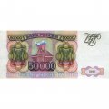 Россия 50000 рублей 1993 год - VF