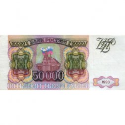 Россия 50000 рублей 1993 год - VF