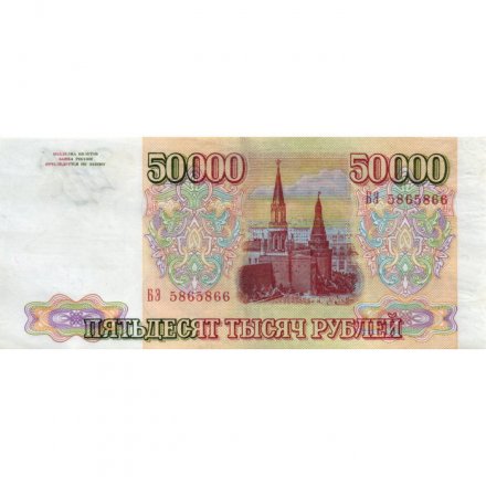 Россия 50000 рублей 1993 год - VF