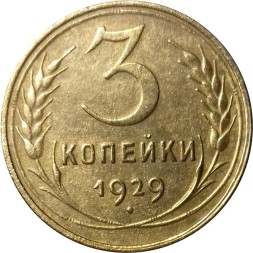 СССР 3 копейки 1929 год - XF