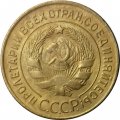 СССР 3 копейки 1929 год - XF