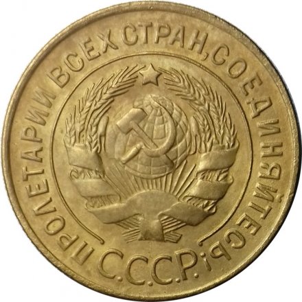 СССР 3 копейки 1929 год - XF