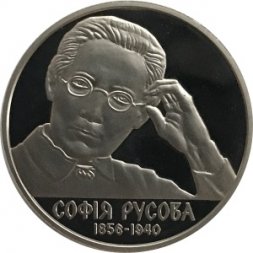 Украина 2 гривны 2016 год - София Русова