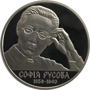 Украина 2 гривны 2016 год - София Русова