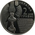 Украина 2 гривны 2016 год - София Русова