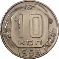 СССР 10 копеек 1956 год - UNC