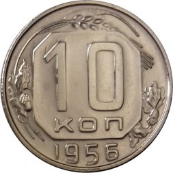 СССР 10 копеек 1956 год - UNC