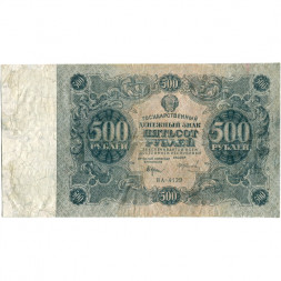 РСФСР 500 рублей 1922 год - Н. Крестинский - И.Колосов - F