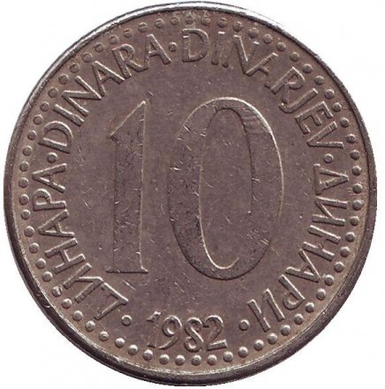 Югославия 10 динаров 1982 год
