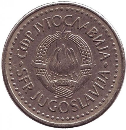 Югославия 10 динаров 1982 год