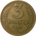СССР 3 копейки 1957 год - XF