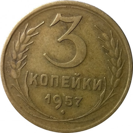 СССР 3 копейки 1957 год - XF