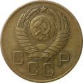 СССР 3 копейки 1957 год - XF
