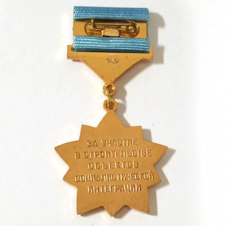 Знак &quot;За Участие в Строительстве Объектов Социалистической Интеграции&quot; (СЭВ)
