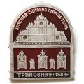 Значок Москва. Симонов монастырь. Трапезная 1683 г.