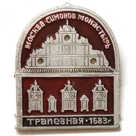 Значок Москва. Симонов монастырь. Трапезная 1683 г.