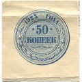 РСФСР 50 копеек 1923 год - VF