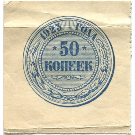 РСФСР 50 копеек 1923 год - VF