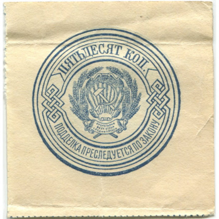 РСФСР 50 копеек 1923 год - VF