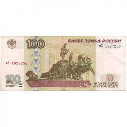 Россия 100 рублей 1997 год - без модификации - F-VF