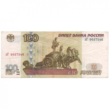 Россия 100 рублей 1997 год - без модификации - F-VF