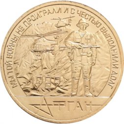 Жетон Афган 1989, вывод войск 30 лет. ММД
