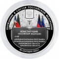 Россия 3 рубля 2023 год - Вхождение в состав РФ ДНР, ЛНР, Запорожской области и Херсонской области
