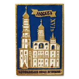 Значок Колокольня Иван Великий. Москва. XVI век