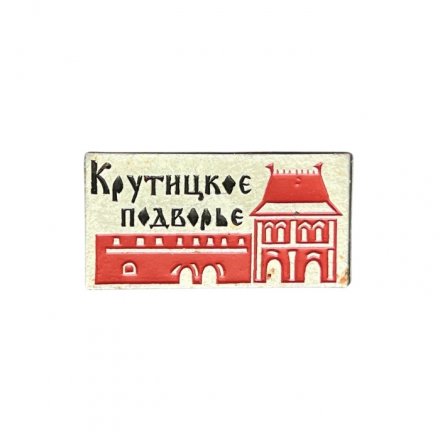 Значок Крутицкое подворье. Москва