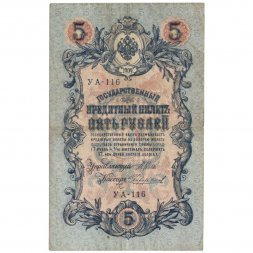 РСФСР 5 рублей 1909 - серия от УА-044 до УБ-510 - выпуск 1917-1918 год - Шипов - Чихиржин - F