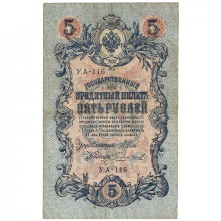 РСФСР 5 рублей 1909 - серия от УА-044 до УБ-510 - выпуск 1917-1918 год - Шипов - Чихиржин - F