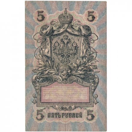 РСФСР 5 рублей 1909 - серия от УА-044 до УБ-510 - выпуск 1917-1918 год - Шипов - Чихиржин - F