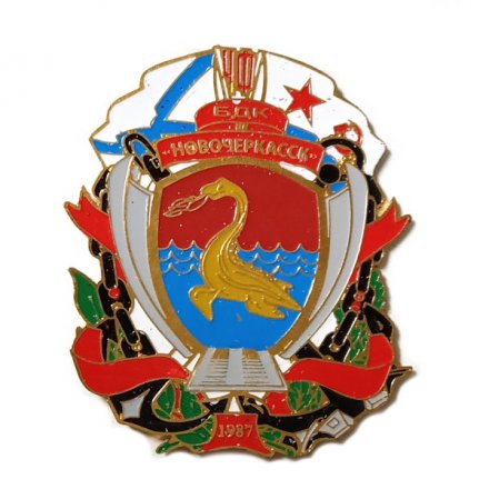 Знак Бригада десантных кораблей Черноморского флота. БДК &quot;Новочеркасск&quot;