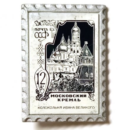 Значок Московский Кремль. Колокольня Ивана Великого. Почта СССР, зеркальный