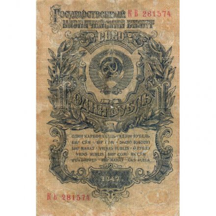 СССР 1 рубль 1947 (1957) год - (15 лент на гербе) - VG