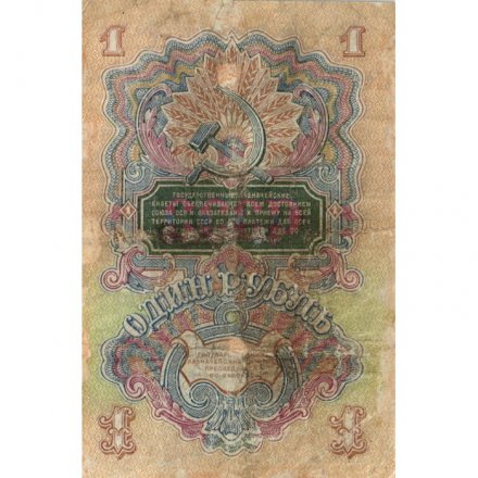 СССР 1 рубль 1947 (1957) год - (15 лент на гербе) - VG