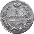 5 копеек 1823 год СПБ-ПД (реверс корона широкая) Александр I (1801—1825) - VF