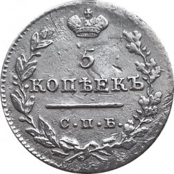 5 копеек 1823 год СПБ-ПД (реверс корона широкая) Александр I (1801—1825) - VF