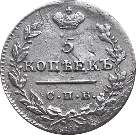 5 копеек 1823 год СПБ-ПД (реверс корона широкая) Александр I (1801—1825) - VF