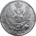 5 копеек 1823 год СПБ-ПД (реверс корона широкая) Александр I (1801—1825) - VF