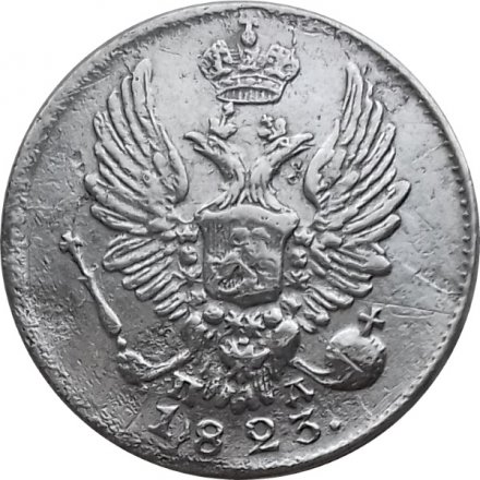 5 копеек 1823 год СПБ-ПД (реверс корона широкая) Александр I (1801—1825) - VF