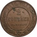 2 копейки 1915 год Николай II (1894 - 1917) - VF+