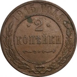 2 копейки 1915 год Николай II (1894 - 1917) - VF+