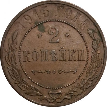 2 копейки 1915 год Николай II (1894 - 1917) - VF+